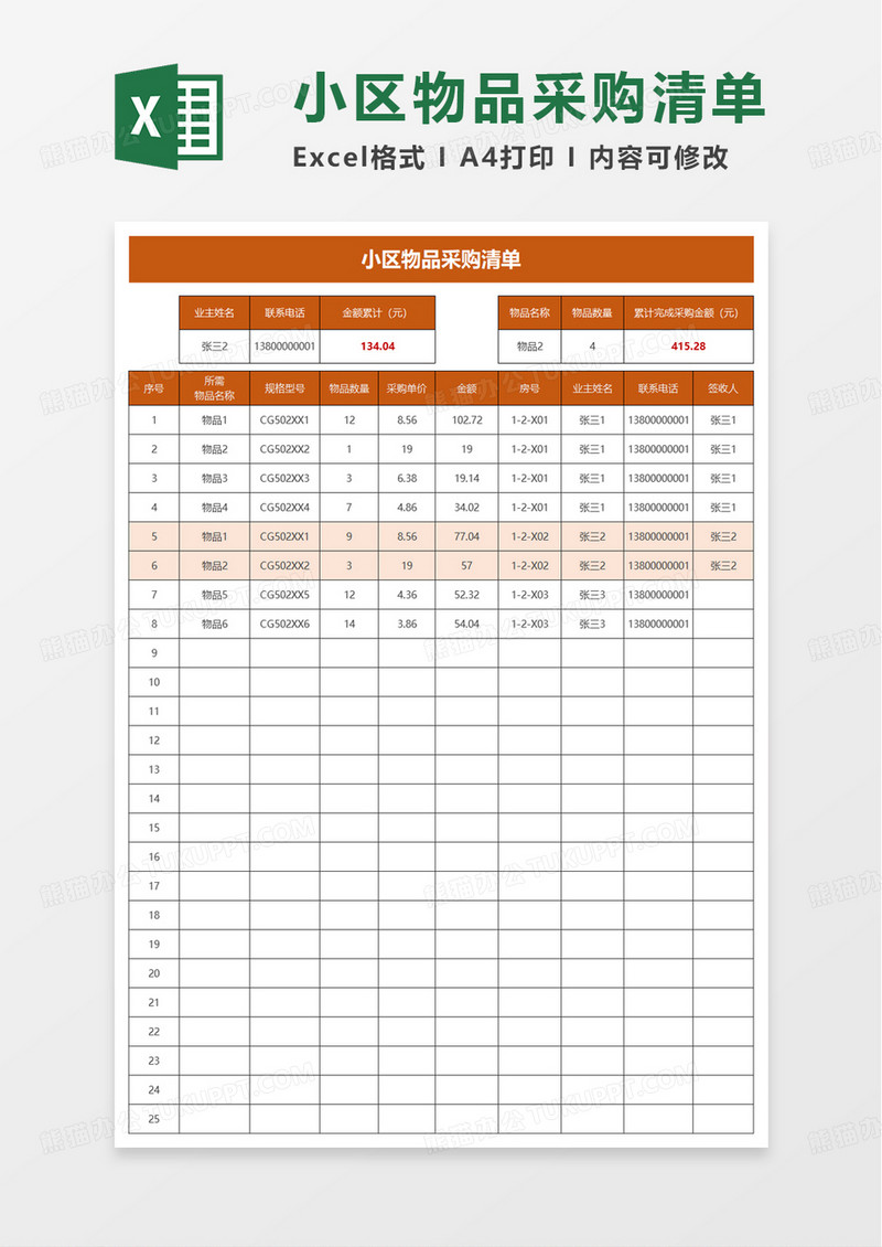 小区物品采购清单excel模板