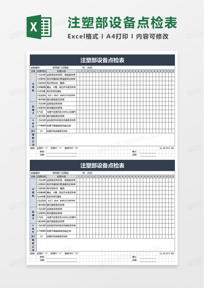 注塑部设备点检表excel模板