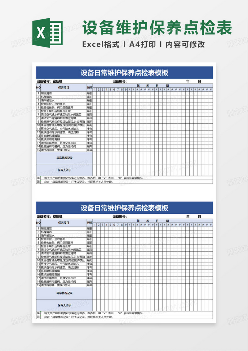通用设备日常维护保养点检表excel模板