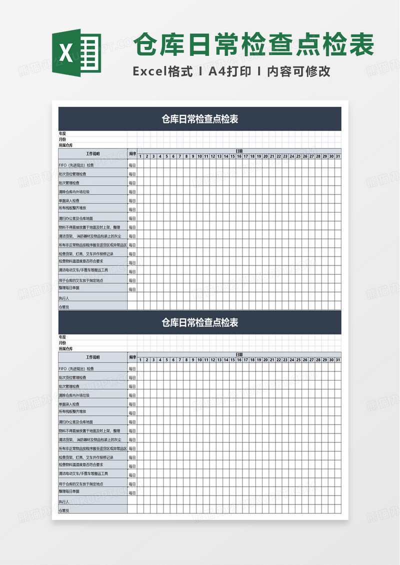 仓库日常检查点检表excel模板