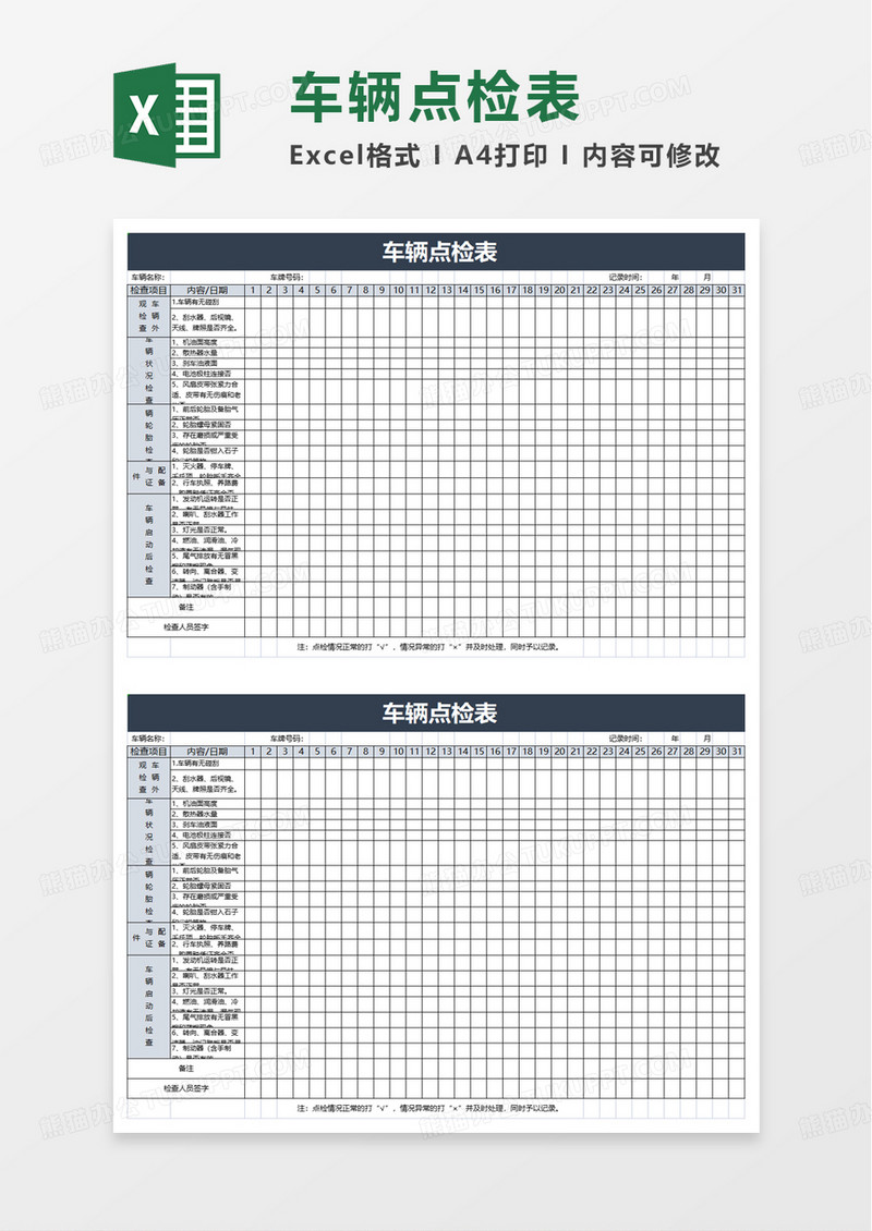 简洁车辆点检表excel模板