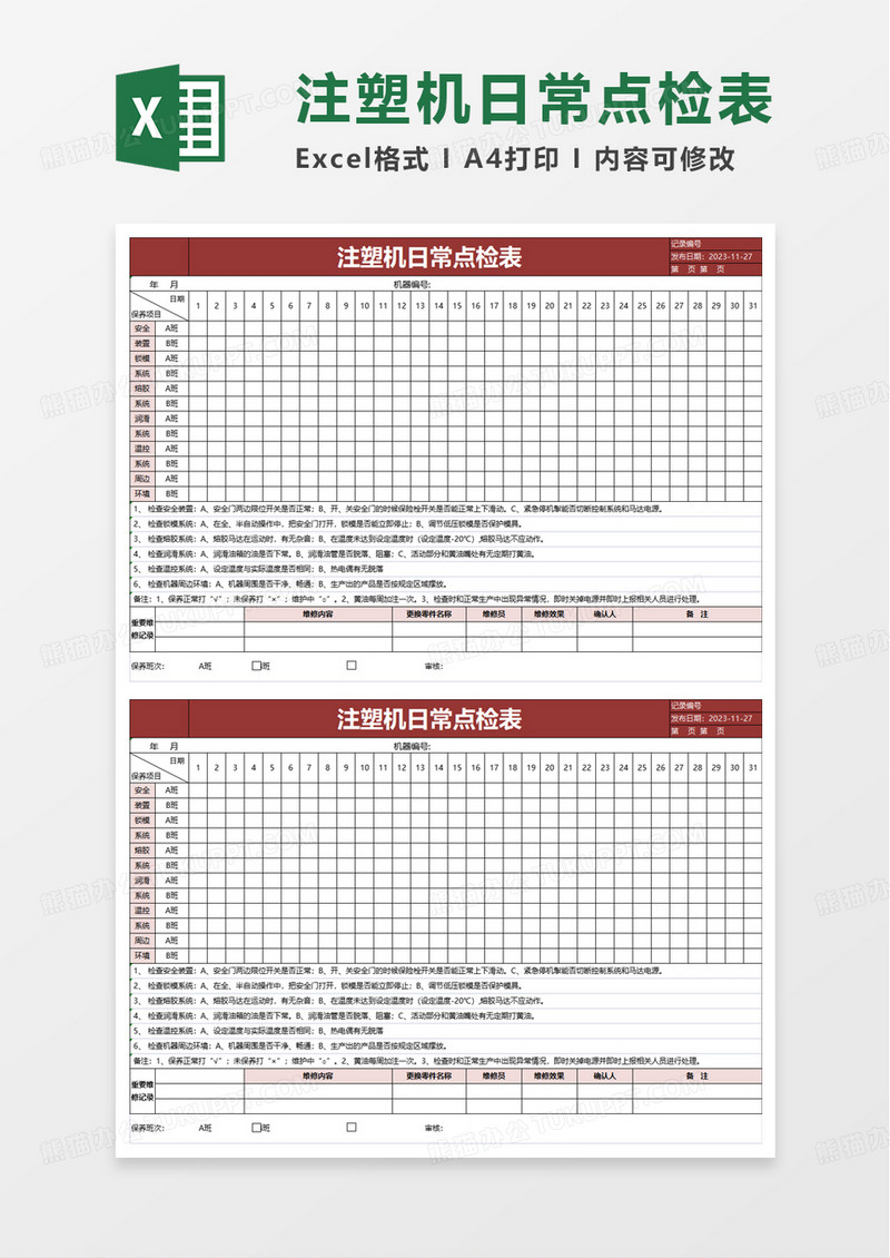 注塑机日常点检表excel模板