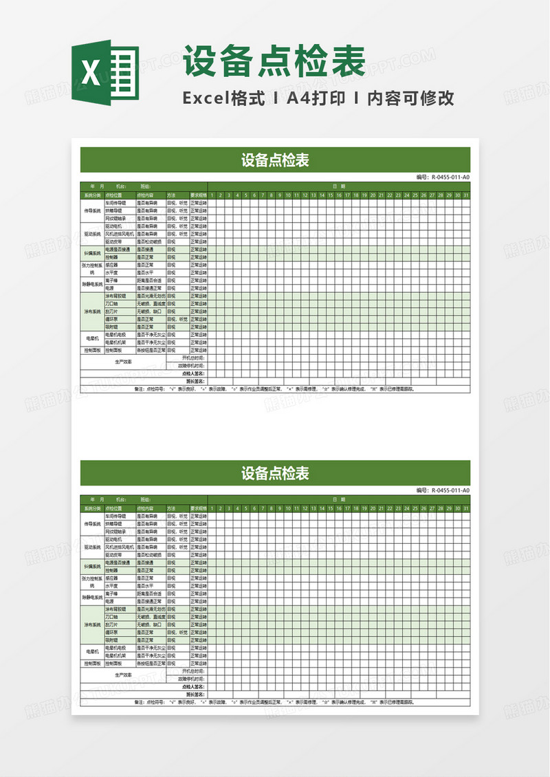 简洁实用设备点检表excel模板