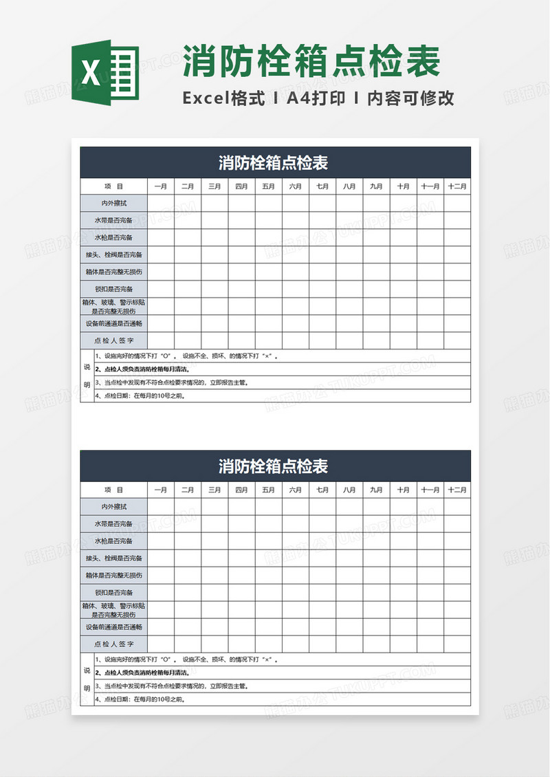 消防栓箱点检表excel模板