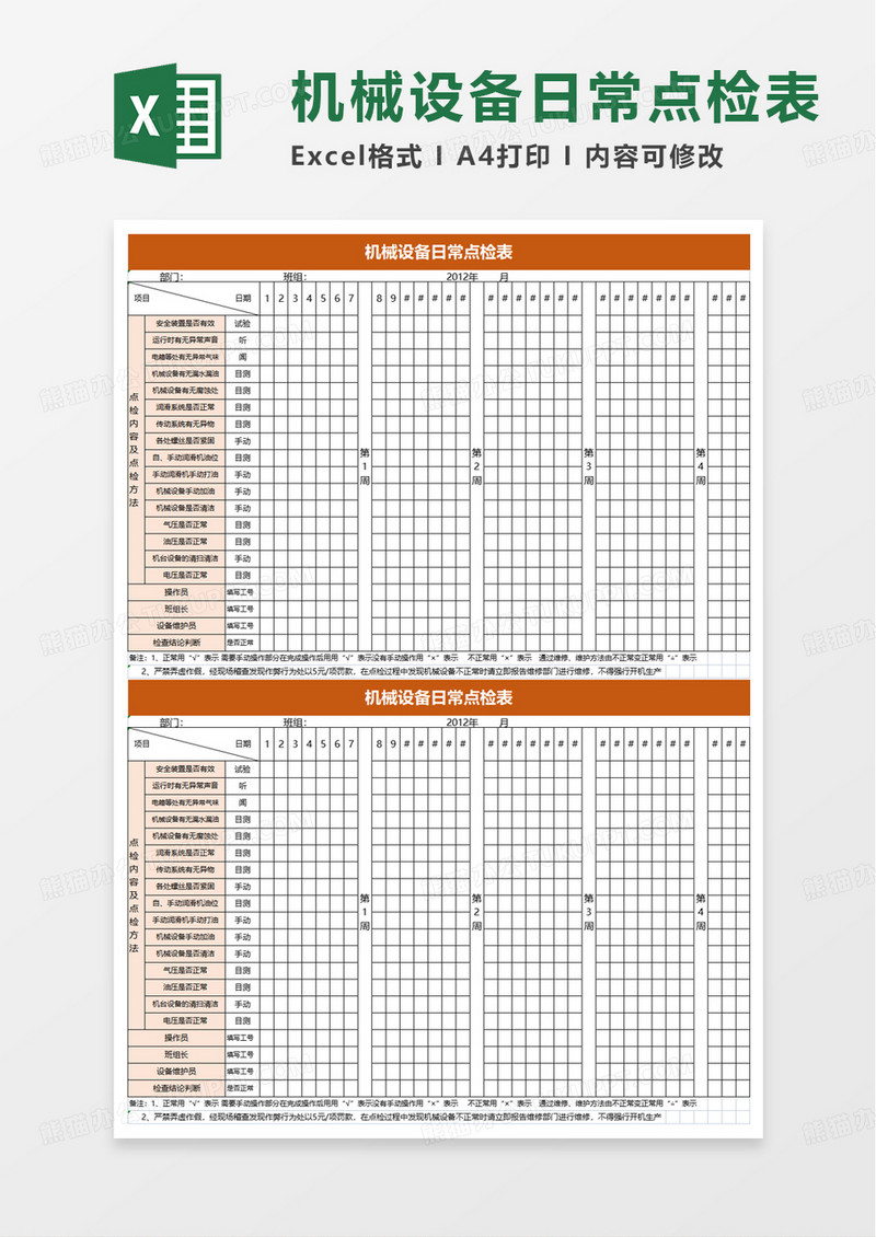 机械设备日常点检表excel模板