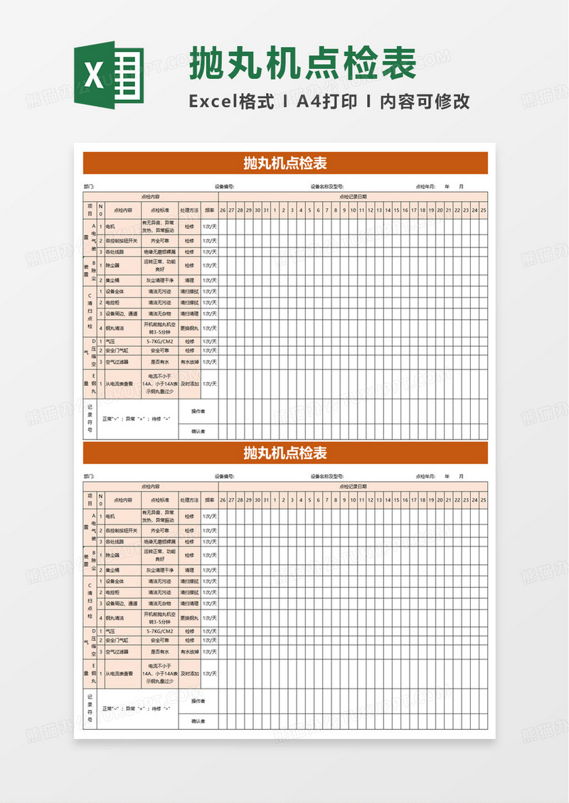 抛丸机点检表excel模板
