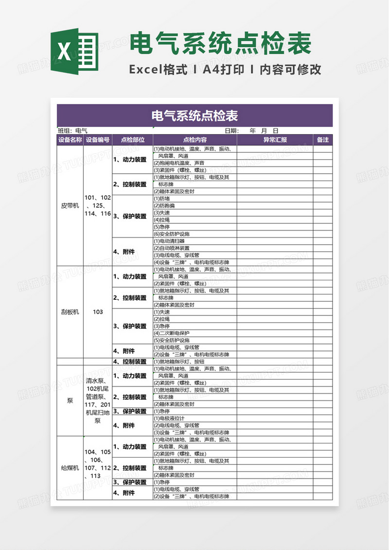 电气系统点检表excel模板