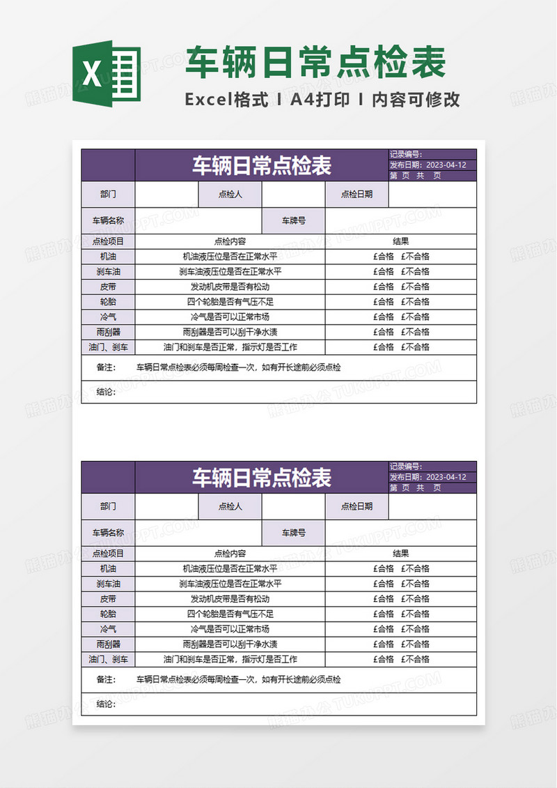 车辆日常点检表excel模板