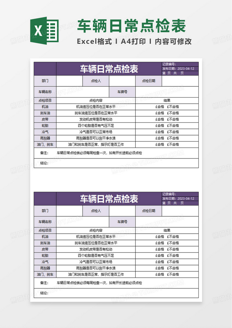 车辆日常点检表excel模板