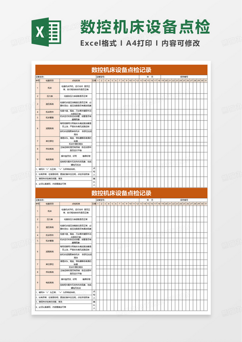 数控机床设备点检记录excel模板