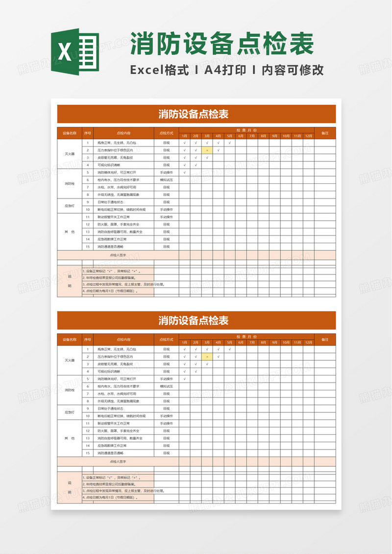 消防设备点检表excel模板