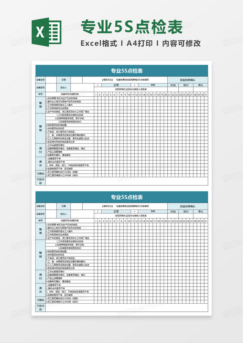 专业5S点检表excel模板