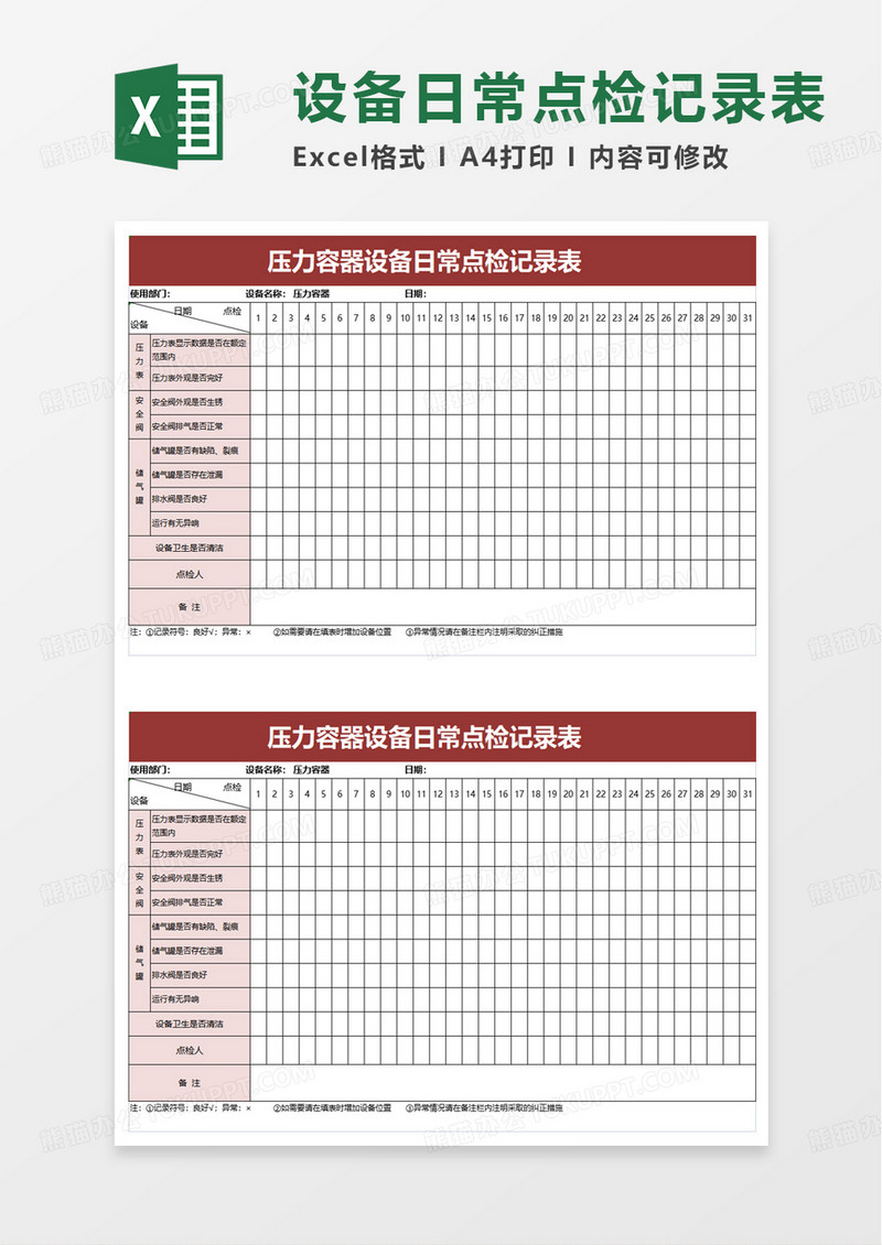 压力容器设备日常点检记录表excel模板