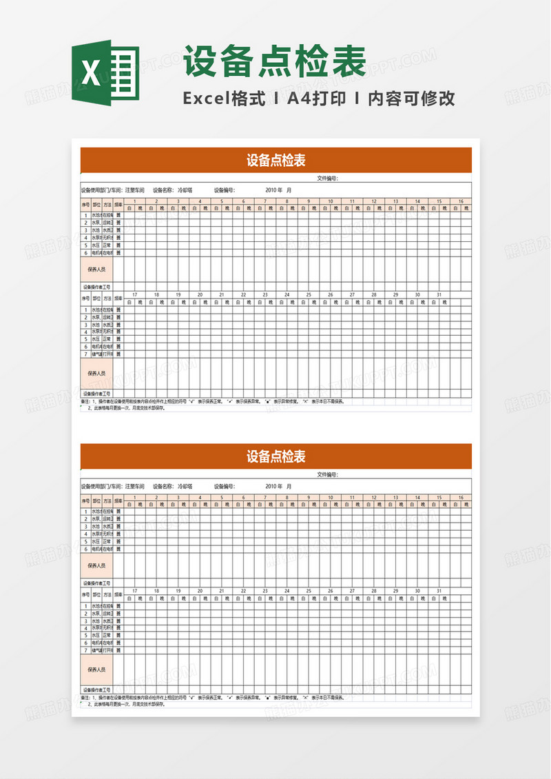 设备点检表excel模板