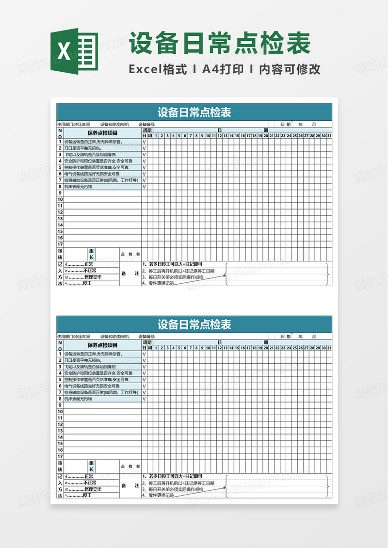 设备日常点检表excel模板