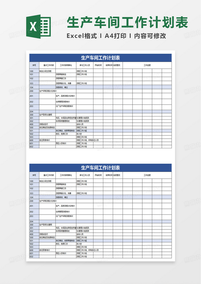 生产车间工作计划表excel模板