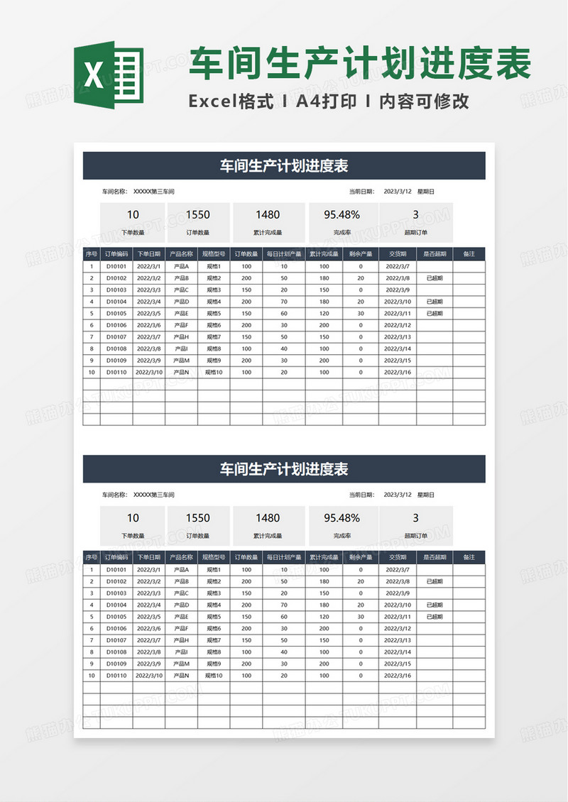 车间生产计划进度表excel模板