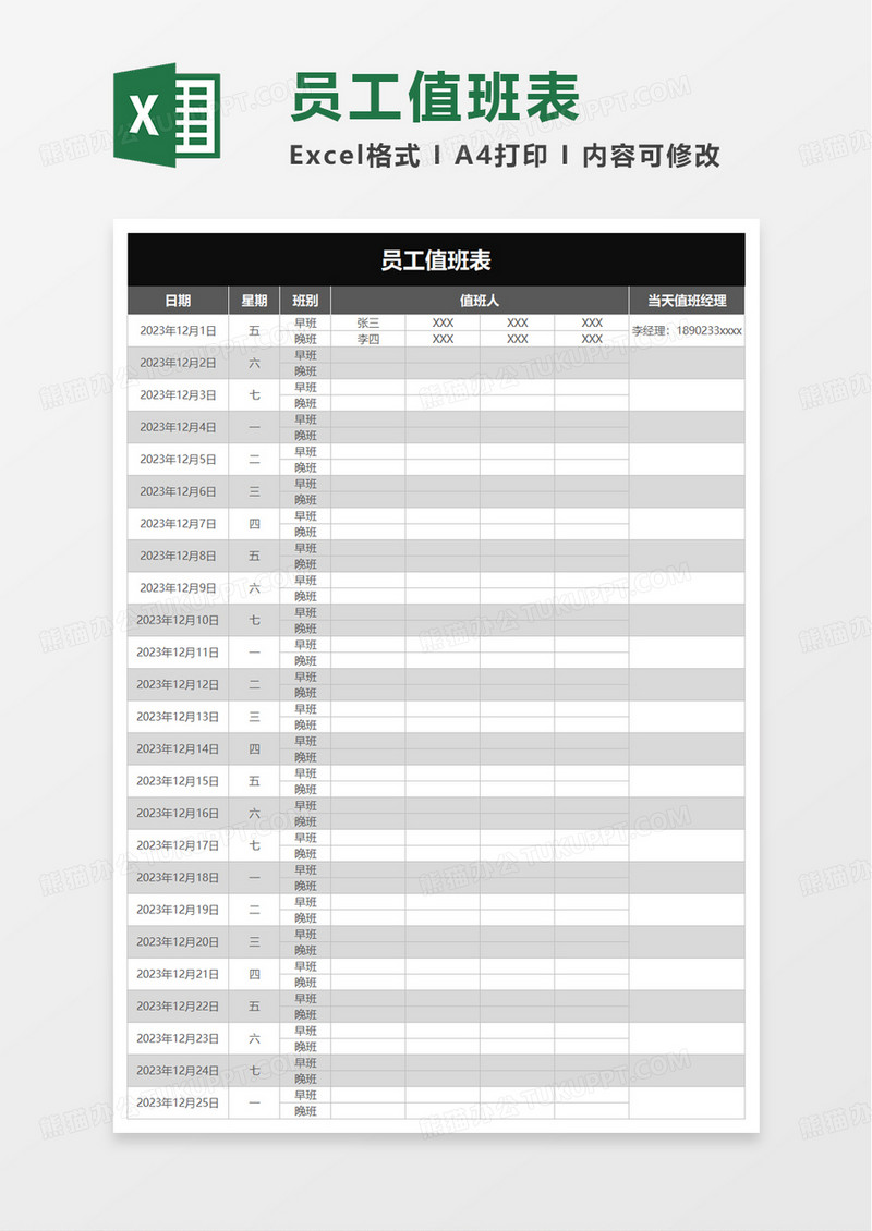 实用简洁员工值班表excel模板