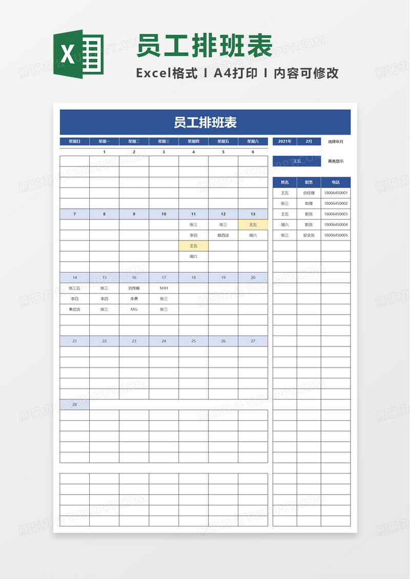 简洁员工排班表excel模板