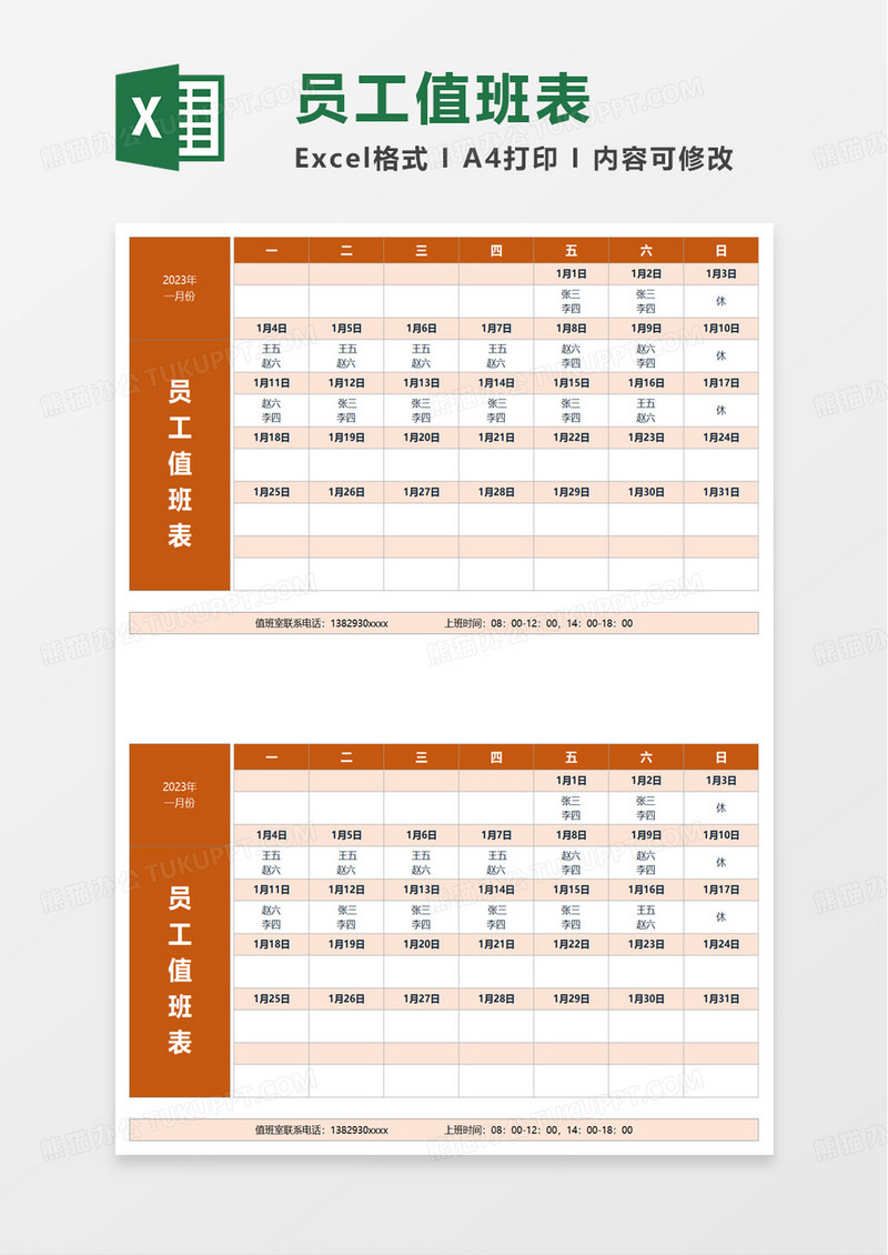 简洁实用员工值班表excel模板