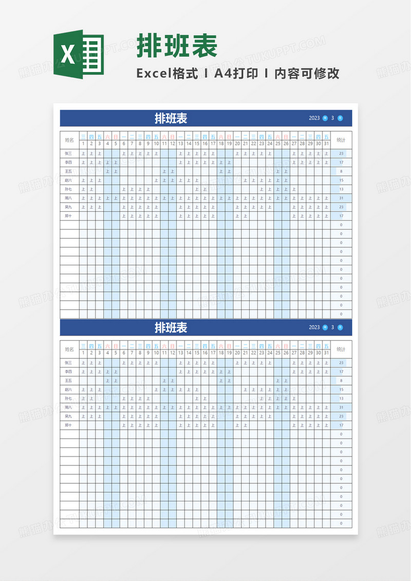 简洁实用排班表excel模板