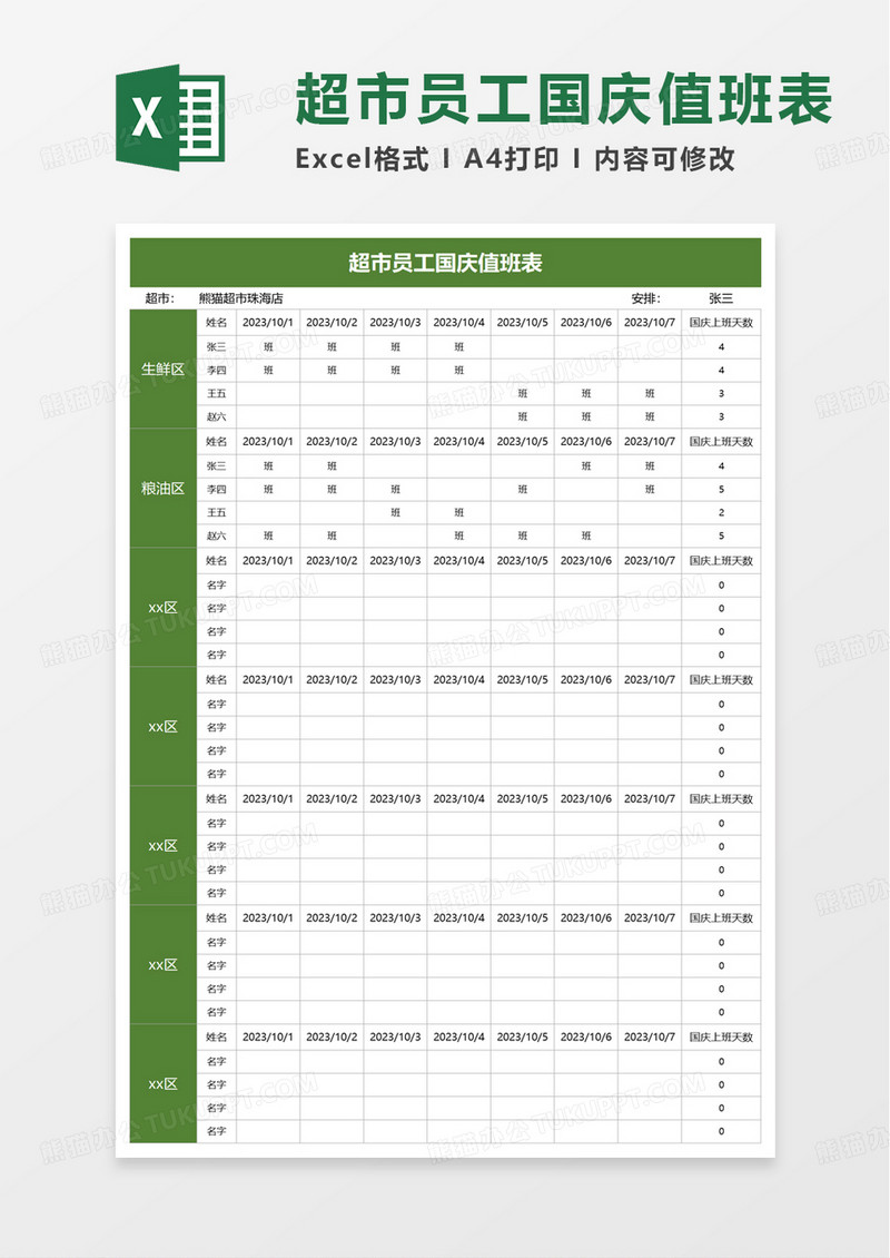 简洁超市员工国庆值班表excel模板