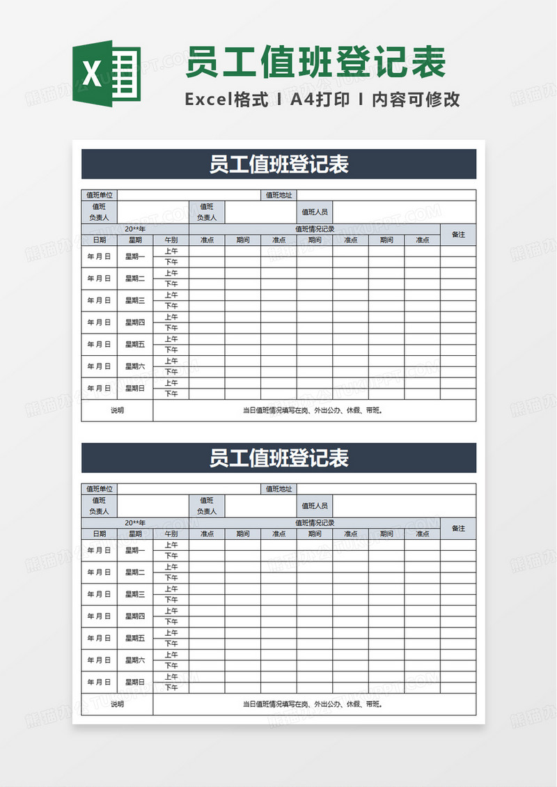 员工值班登记表excel模板