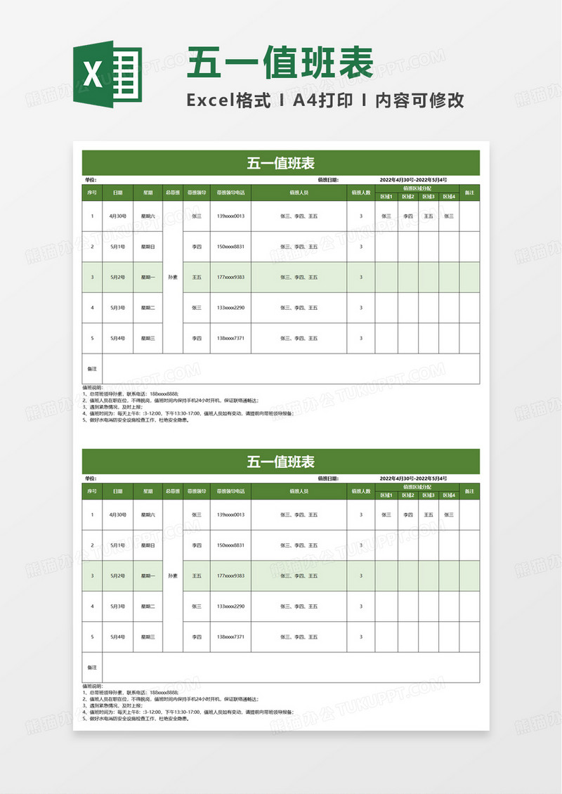 五一值班表excel模板