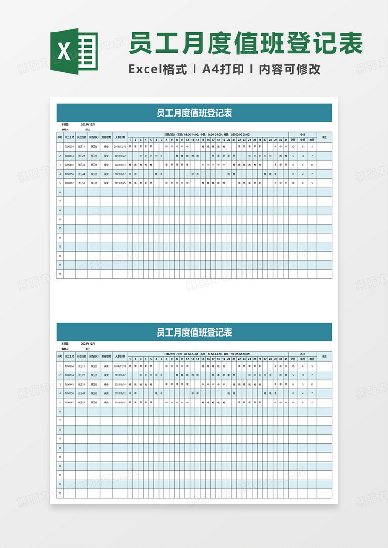员工月度值班登记表excel模板