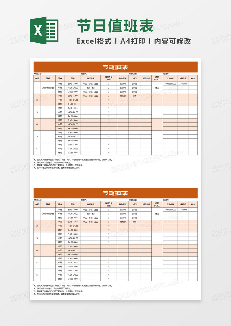 实用简约节日值班表excel模板