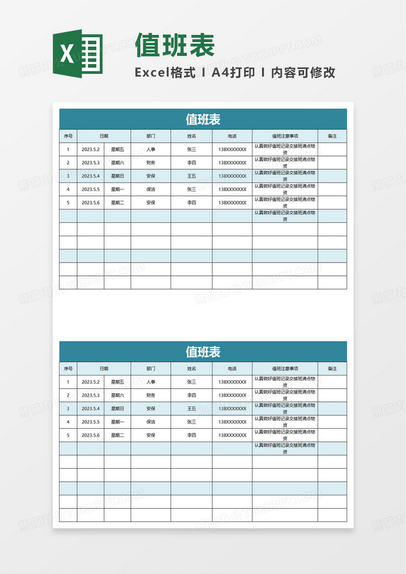 简约值班表excel模板