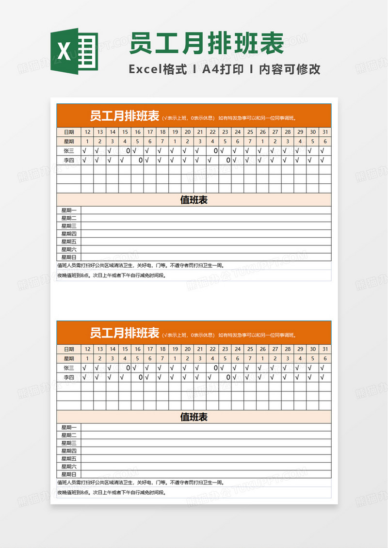 员工月排班表excel模板