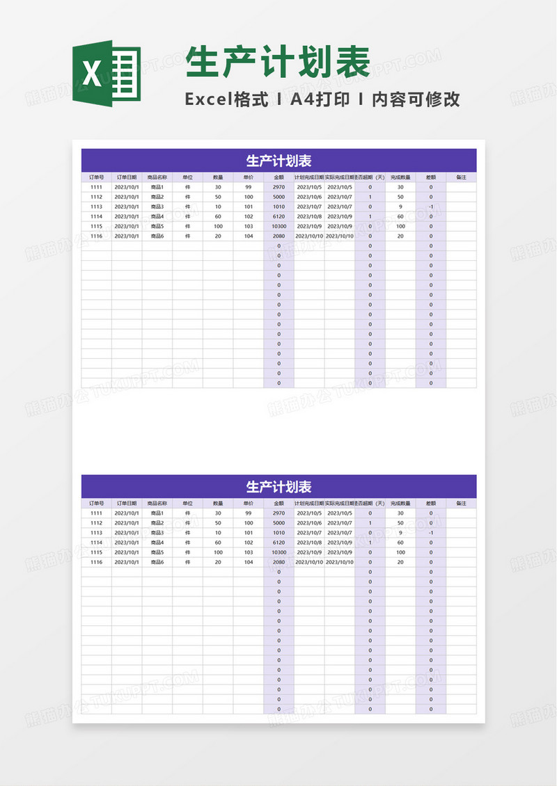 简洁简约生产计划表excel模板