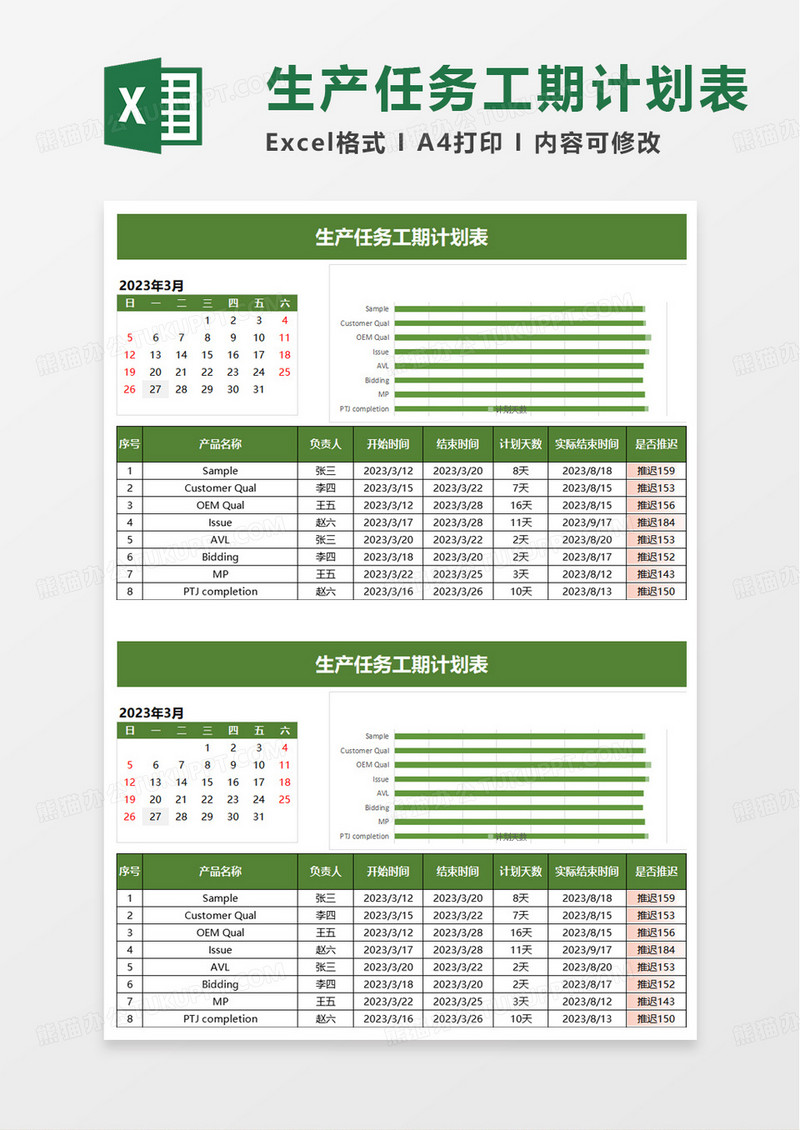 通用生产任务工期计划表excel模板