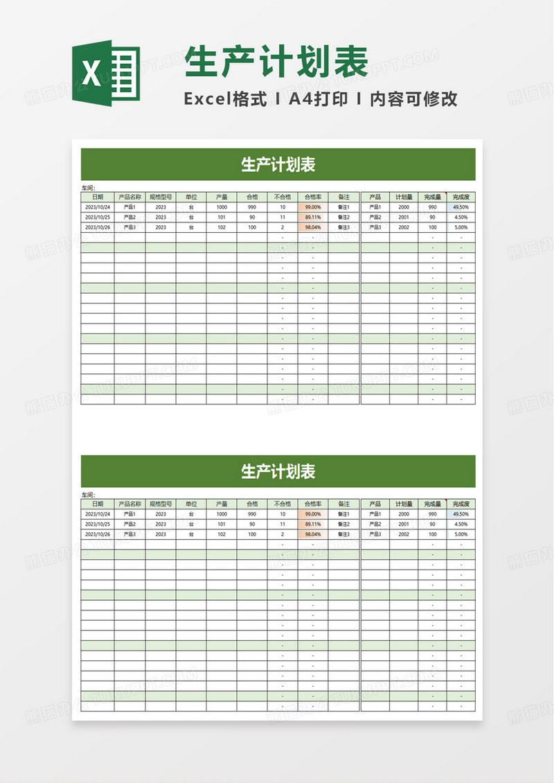 简洁生产计划表excel模板