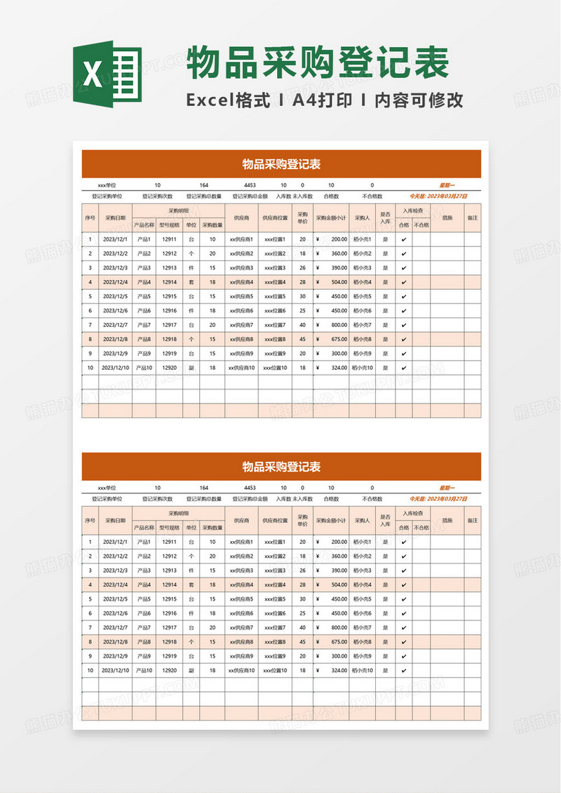 简约简单物品采购登记表excel模板