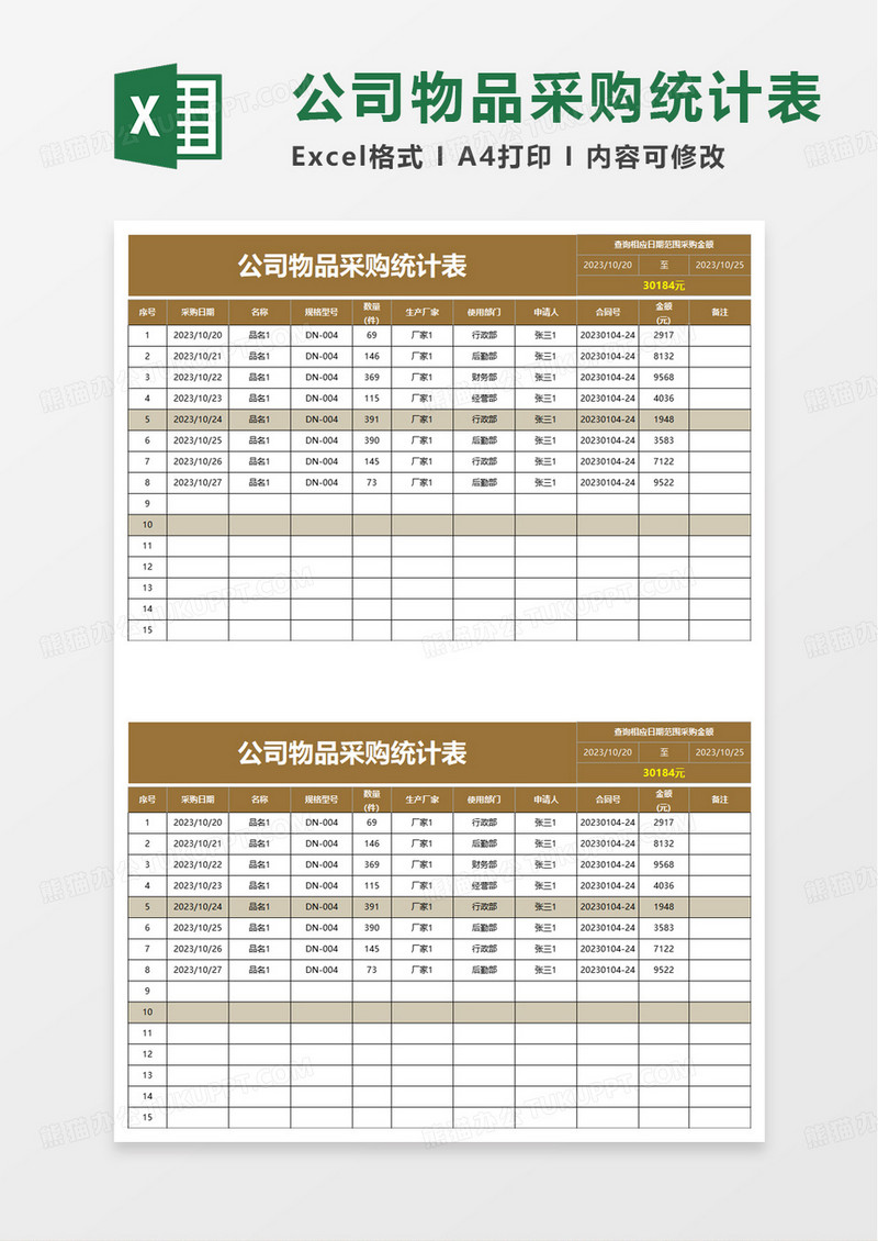 简洁简约公司物品采购统计表excel模板