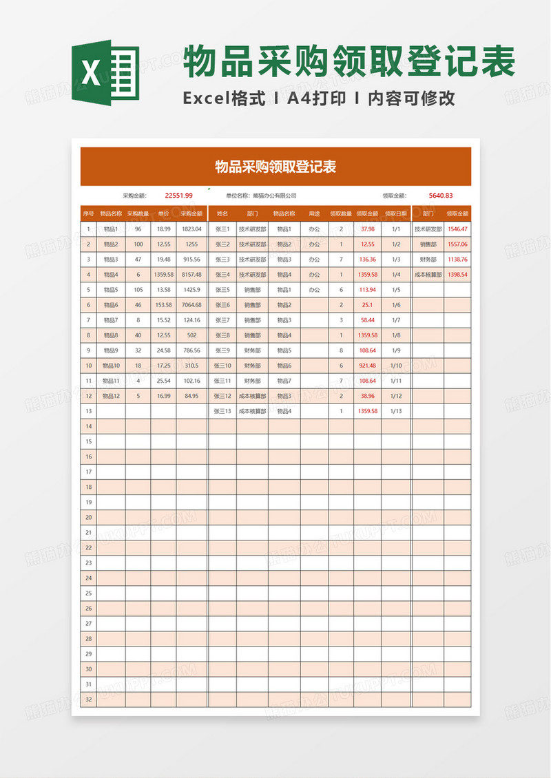 通用物品采购领取登记表excel模板