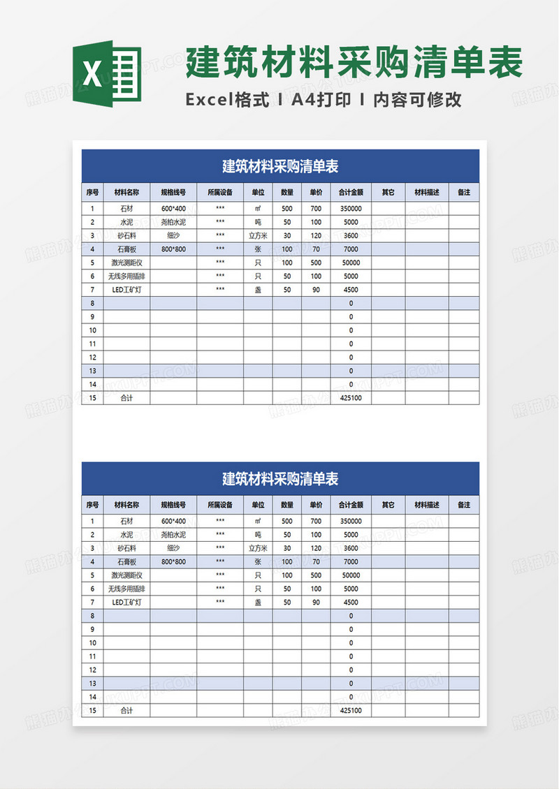 建筑材料采购清单表excel模板