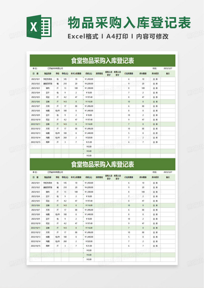 食堂物品采购入库登记表excel模板