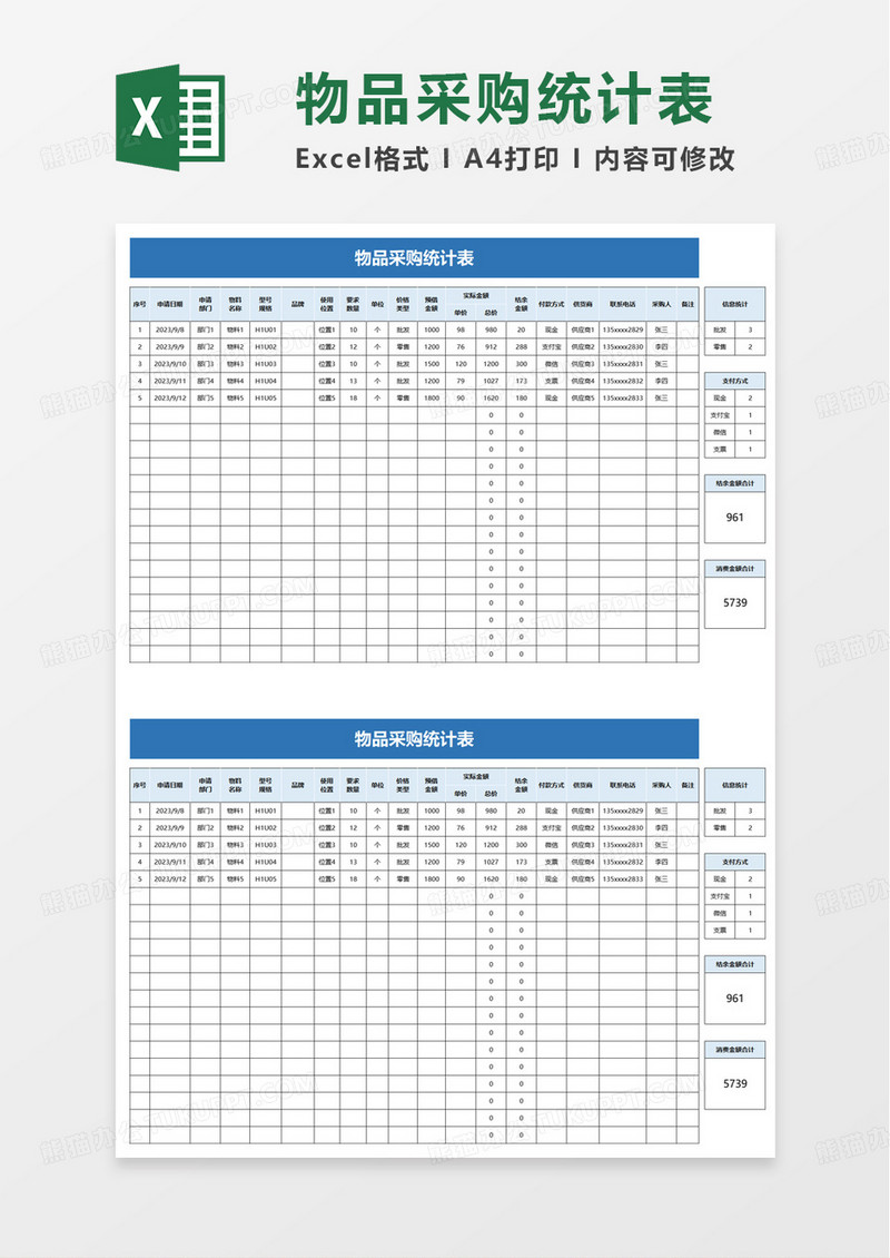 简洁物品采购统计表excel模板