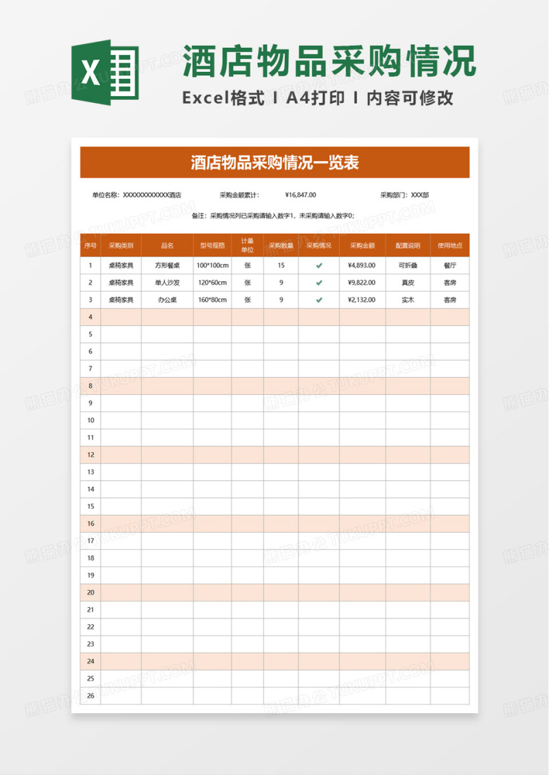 简洁酒店物品采购情况一览表excel模板