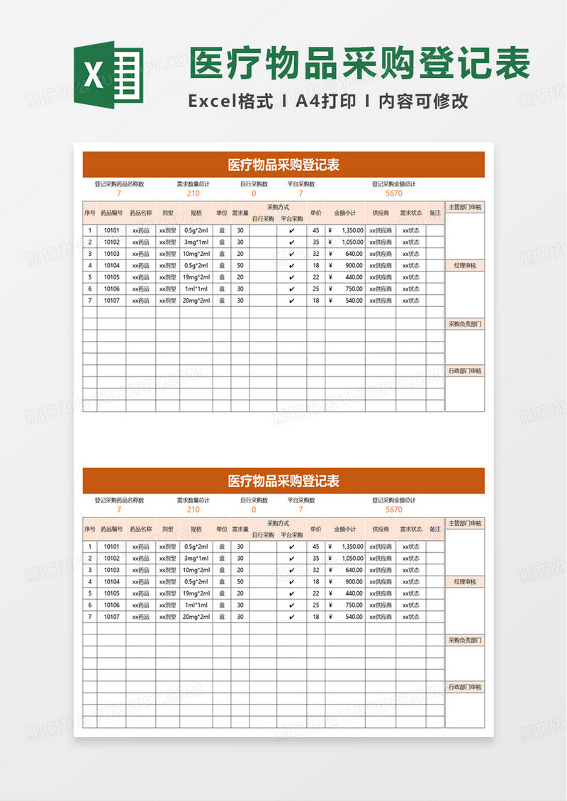 通用医疗物品采购登记表excel模板