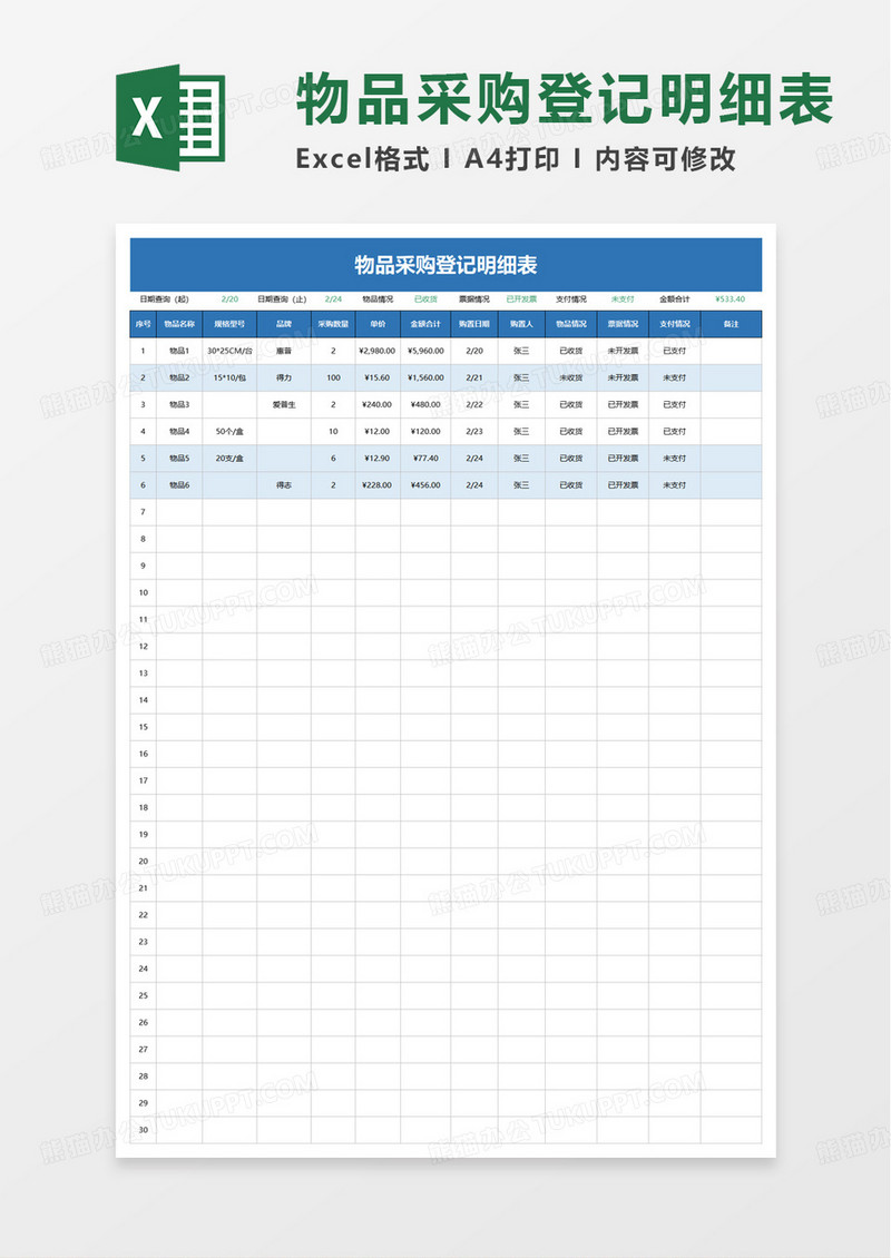 通用物品采购登记明细表excel模板