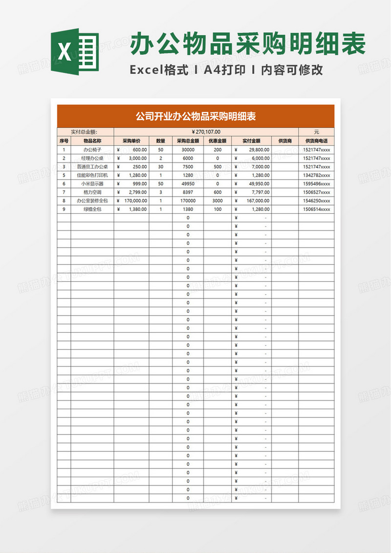 公司开业办公物品采购明细表excel模板