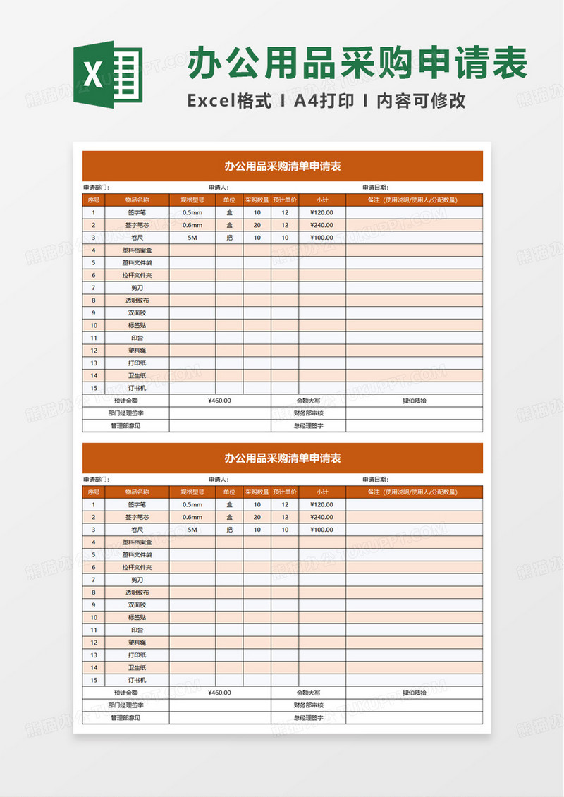 办公用品采购清单申请表excel模板