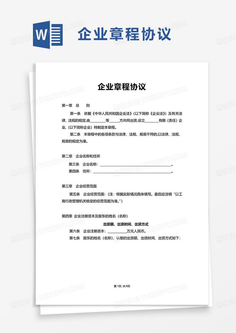 企业章程协议word模板