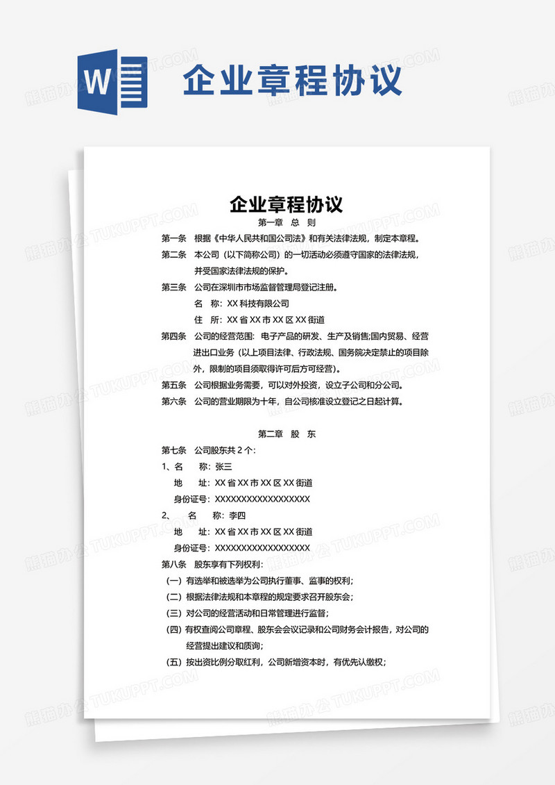 企业章程协议excel模板