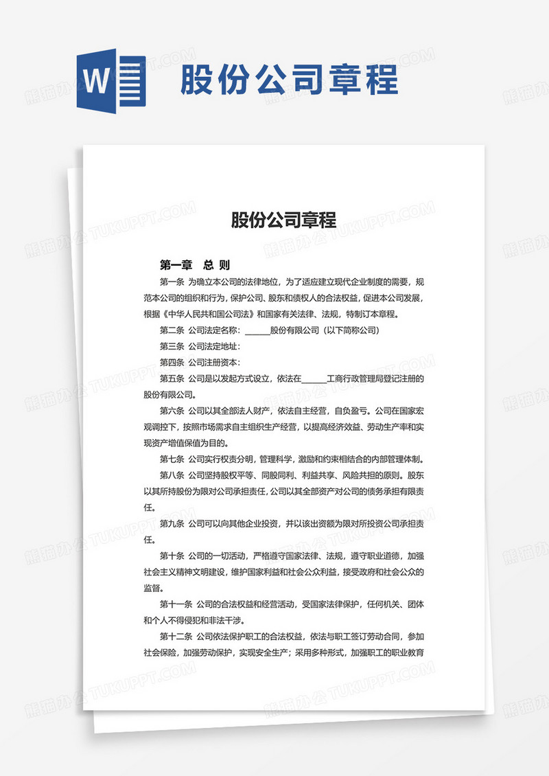 股份公司章程excel模板