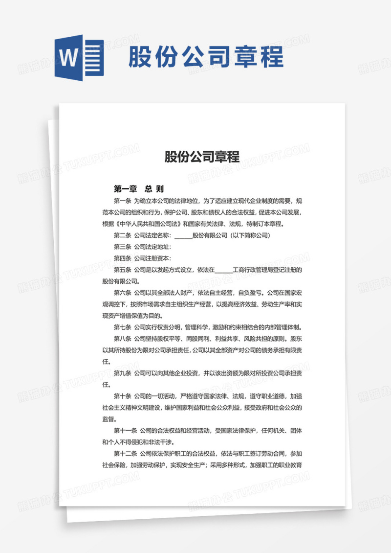 股份公司章程excel模板